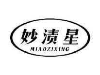 妙渍星MIAOZIXING
