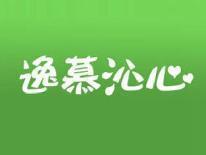 逸慕沁心