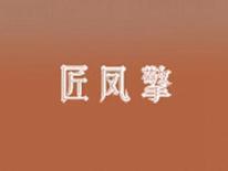 匠凤擎
