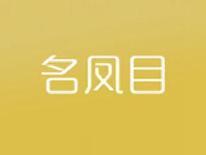 名凤目