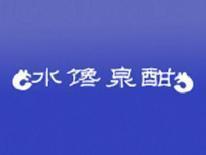水馋泉酣