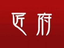 匠府