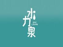 水力泉