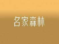 名家森林