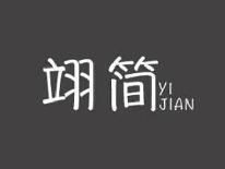 翊简