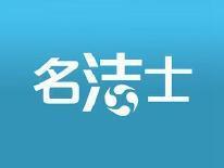 名洁士