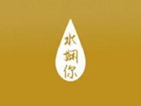 水娴你