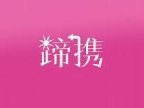 蹄携