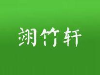 翊竹轩