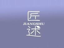 匠述