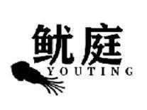 鱿庭YOUTING