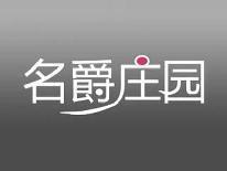 名爵庄园