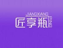 匠享瓶