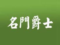 名门爵士