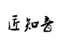 匠知音
