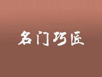 名门巧匠