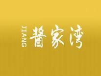酱家湾