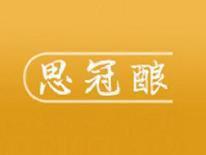 思冠酿