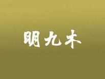 明九木