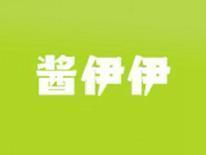 酱伊伊