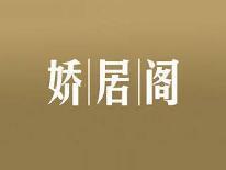 娇居阁