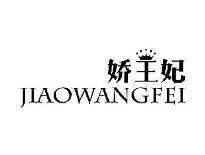 娇王妃JIAOWANGFEI