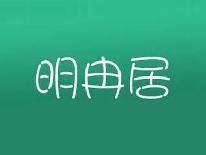 明冉居
