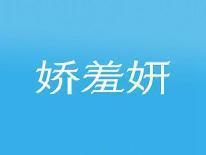 娇羞妍