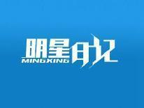 明星日记