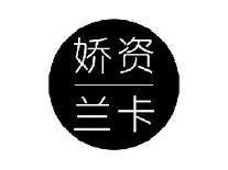 娇资兰卡