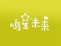 鸣星未来
