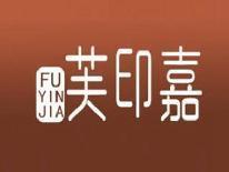 芙印嘉
