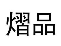 熠品