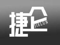 捷仑