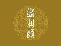 懿润颜