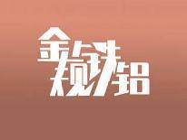 金规铁铝