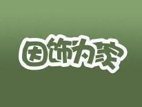 因饰为家