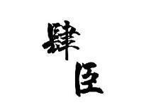 肆臣