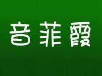 音菲霞