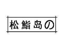 松鮨岛