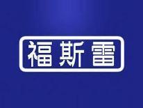 福斯雷