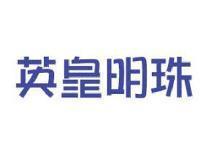 英皇明珠