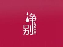 净别
