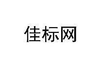 佳标网