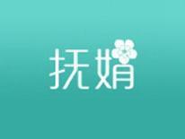 抚娟