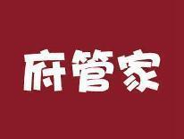 府管家