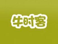 牛时客