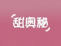 甜奥秘
