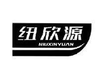 纽欣源NIUXINYUAN