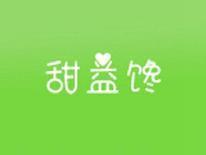 甜益馋